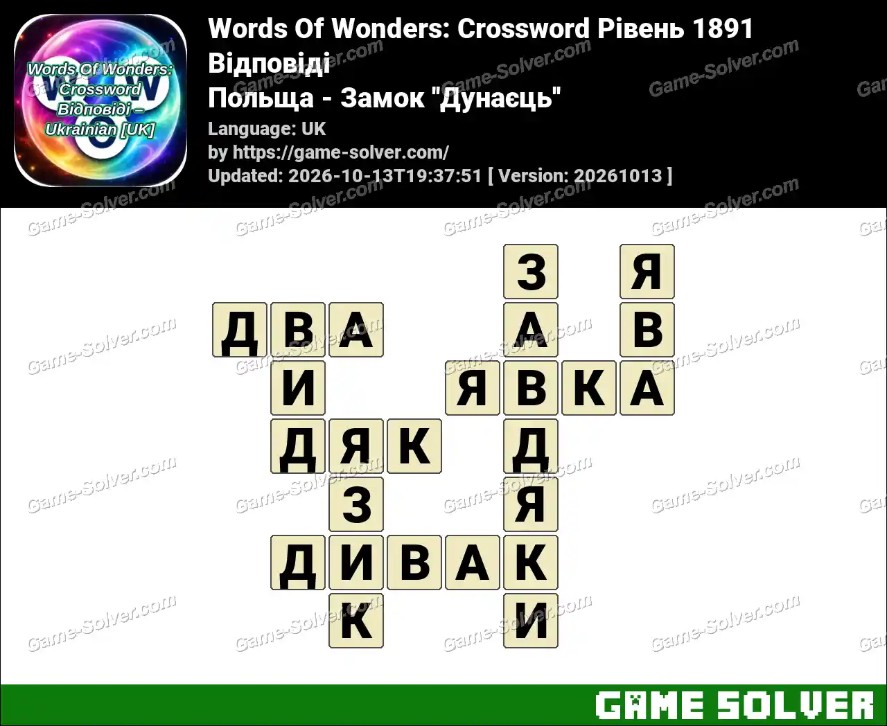 Words Of Wonders: Crossword Рівень 1891 Відповіді – Польща – Замок ”Дунаєць”